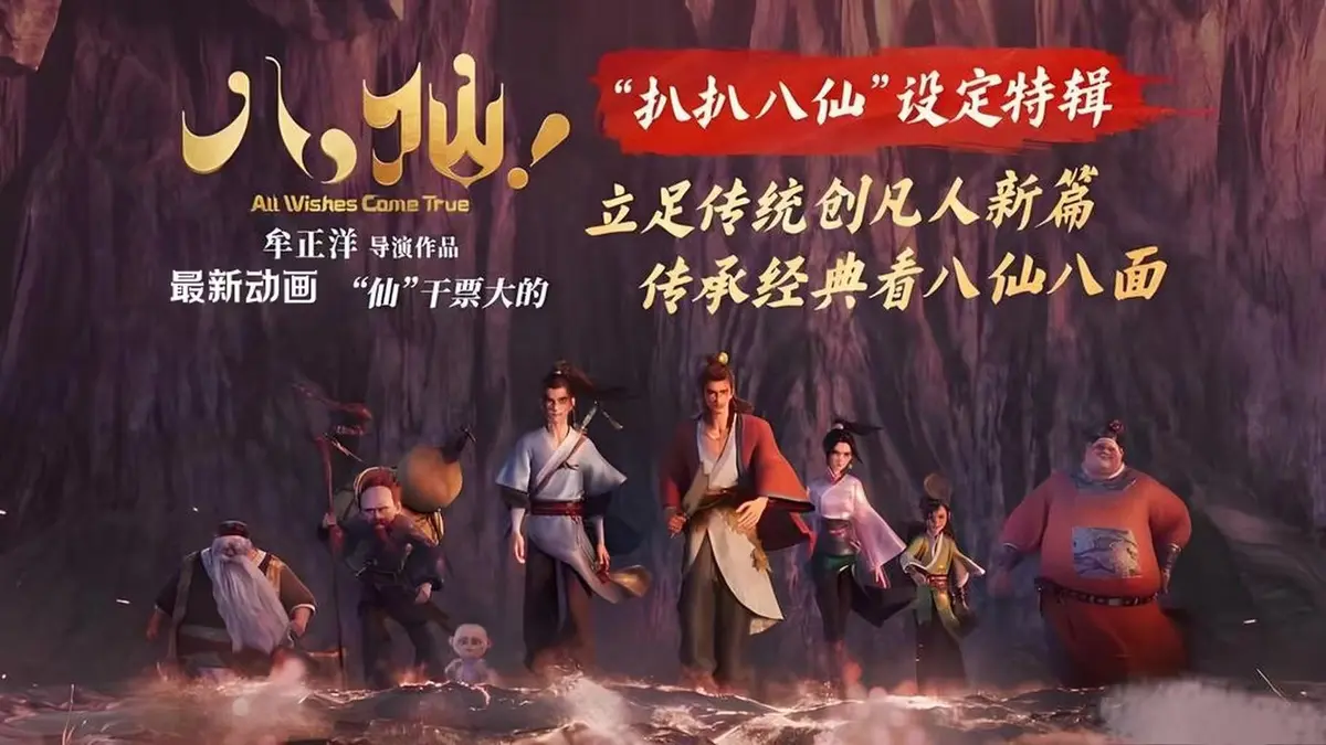 反套路喜剧动画《八仙》纯净极速播放 - 《八仙》无广告在线观看 - 《八仙》展现草根逆袭之路