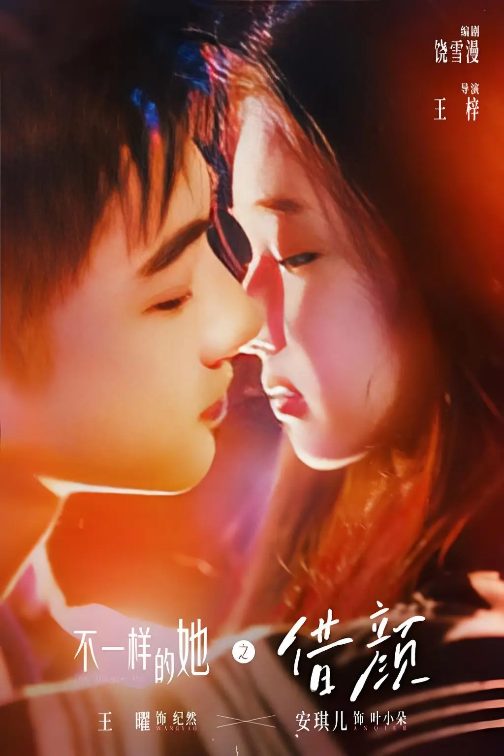 饶雪漫力作《不一样的她之借颜》1080P高清全集免费看 - 热门悬爱电视剧 - 《不一样的她之借颜》换颜迷局甜虐来袭