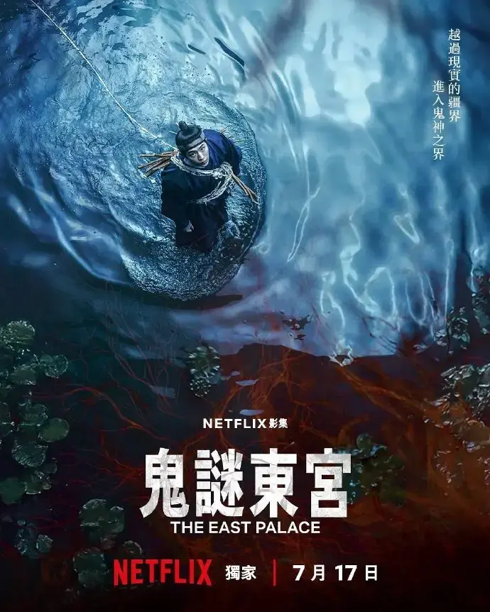 7月即将上映电视剧《鬼谜东宫》，抢先看全集免费观看 - 深入《鬼谜东宫》详情介绍，纯净极速播放