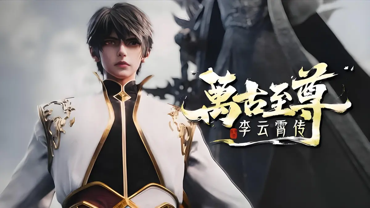 《万古至尊：李云霄传》超清播放无广告-李云霄冲破天道束缚之路-万古至尊：李云霄传带你领略登顶万古神境的热血