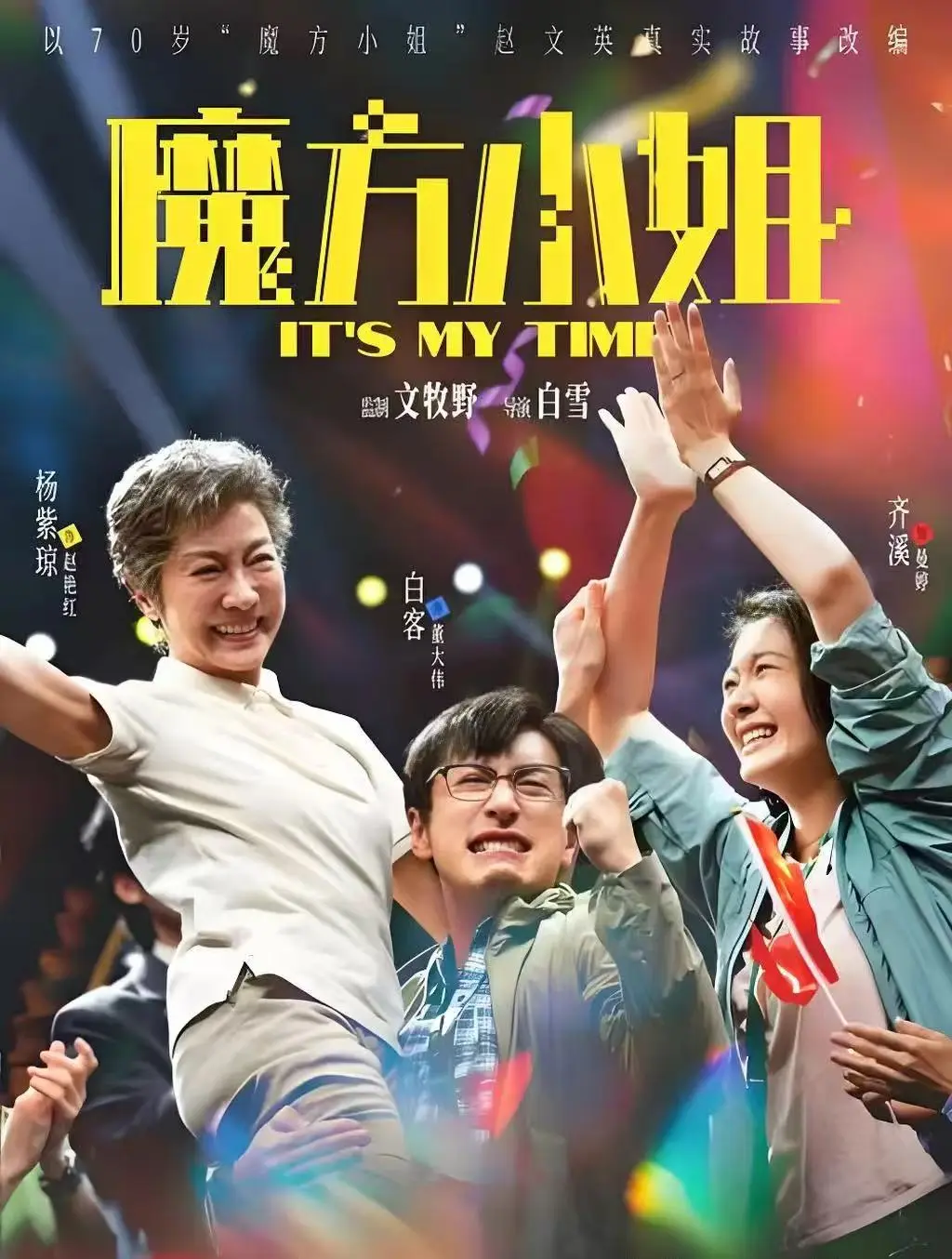 2026最新电影《魔方小姐》无删减免费抢先看_1080P高清在线播放_魔方小姐诠释人生乘风破浪的勇气！《魔方小姐》超清资源免费享