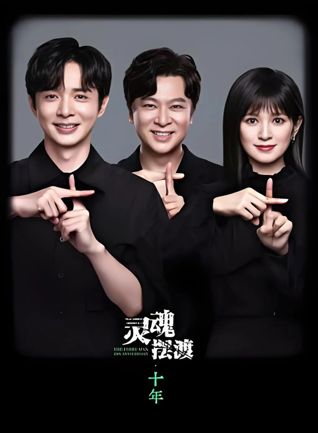 《灵魂摆渡 十年》