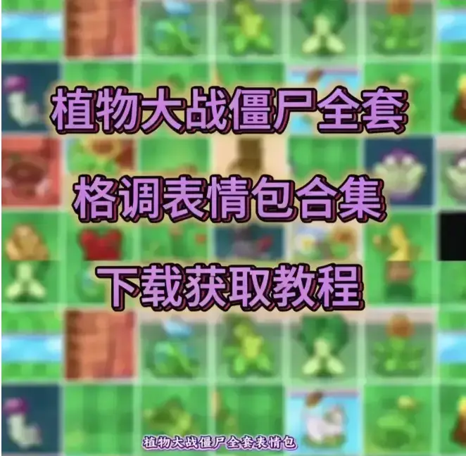 免费搞怪表情包《植物大战僵尸表情包》来袭，豌豆射手旗袍造型吸睛，斗图神器直接拉满
